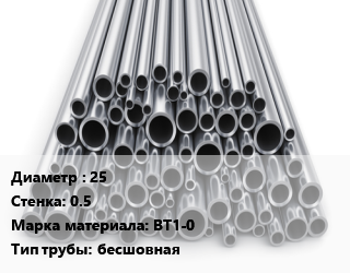 Труба титановая 25 s=0.5 Марка: ВТ1-0 бесшовная, кг цена от 2610 Тг / т, где купить, условия доставки в Шымкенте и Южно-Казахстанской области